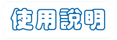 使用說明